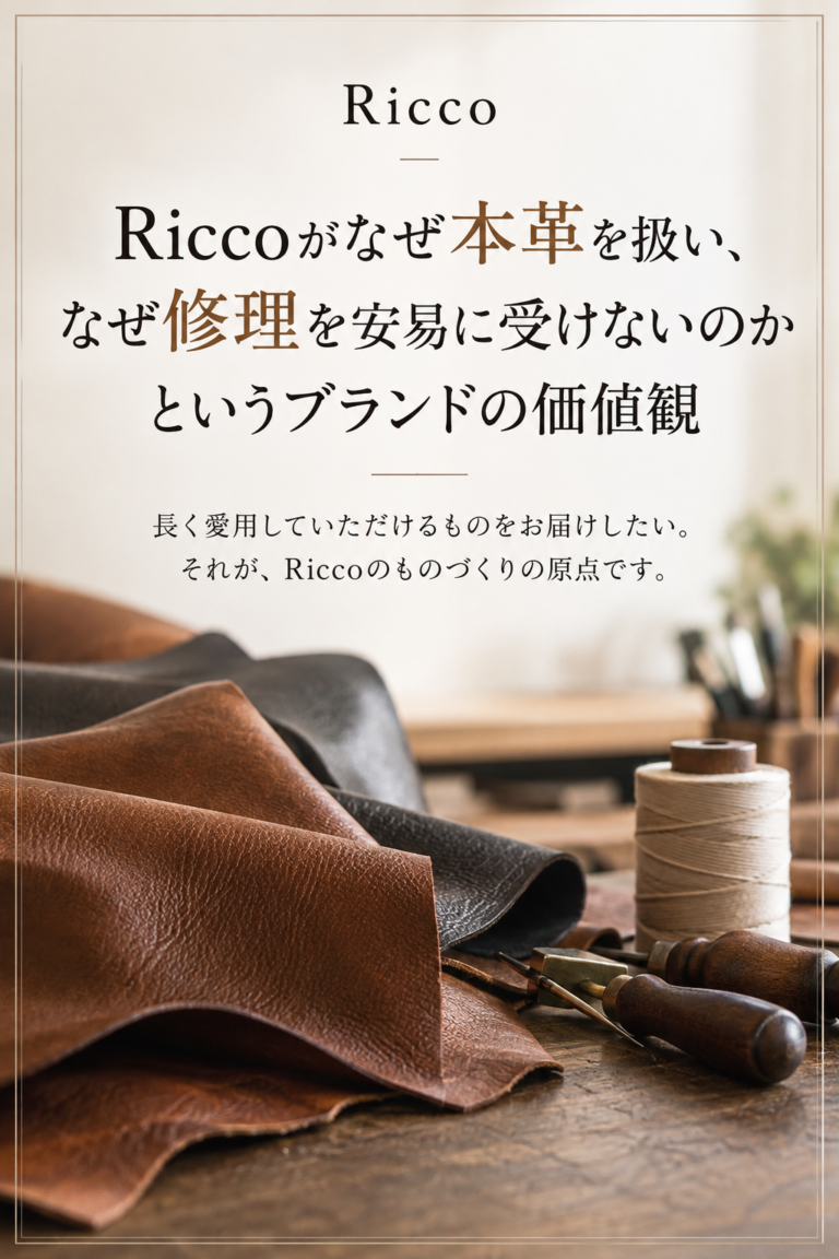 Riccoがなぜ本革を扱い、なぜ修理を安易に受けないのかというブランドの価値観